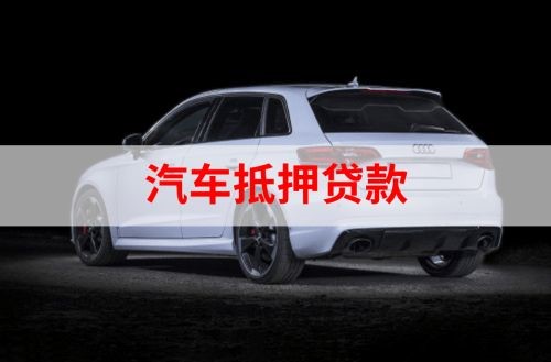 碌曲重庆汽车抵押贷款办理需要哪些条件