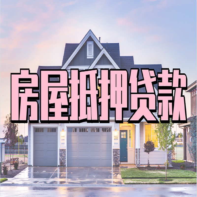 碌曲房产抵押贷款额度|银行房子抵押贷款