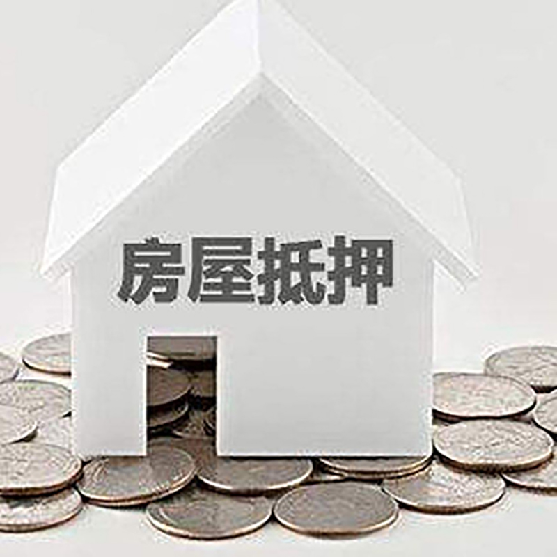 碌曲房产抵押贷款办理方式及条件