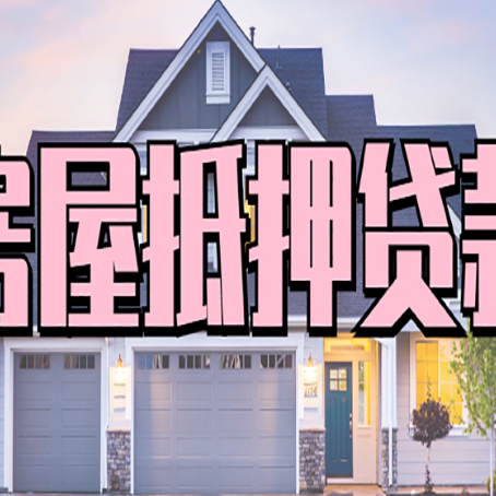 碌曲房子抵押贷款好贷吗