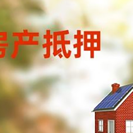 碌曲房屋抵押贷款时要注意什么？