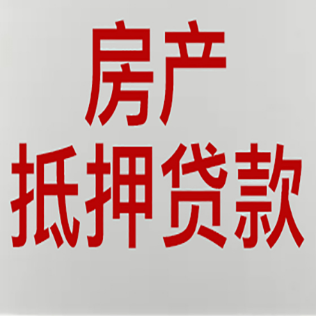碌曲房产抵押贷款的成功率