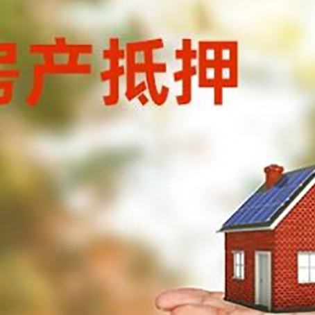 碌曲房产抵押贷款和房屋典当有什么区别?